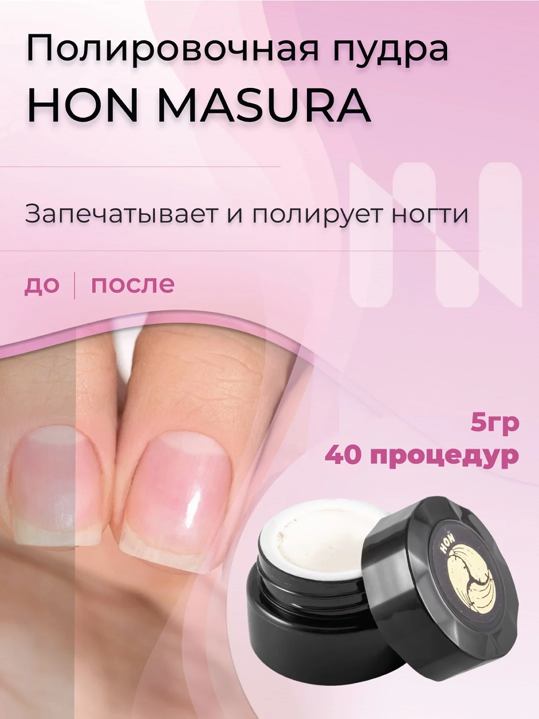 Набор Masura для маникюра паста Monarda NI, пудра HON, полировочный блок Kichin