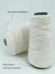 Итальянская пряжа/93% Хлопок, 7% Эластан/100гр на конусе - 400м/Бобинная пряжа для вязания