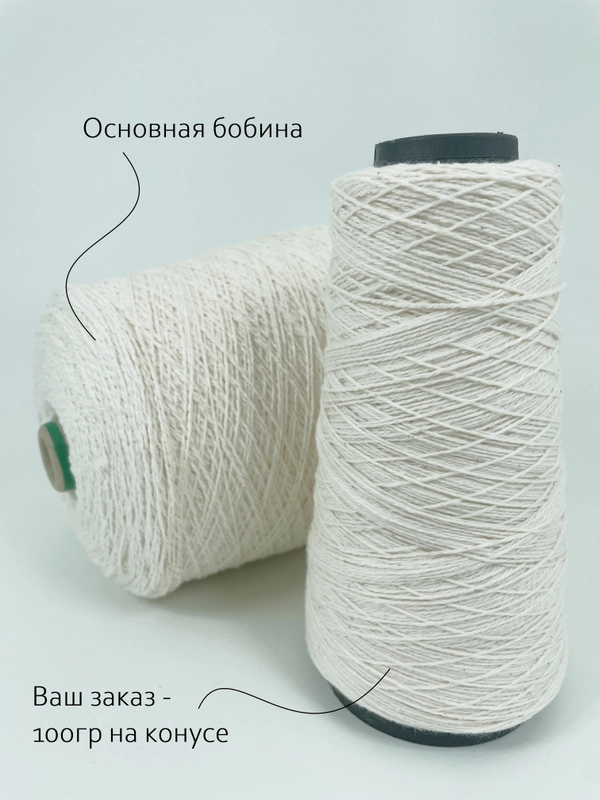 Итальянская пряжа/93% Хлопок, 7% Эластан/100гр на конусе - 400м/Бобинная пряжа для вязания