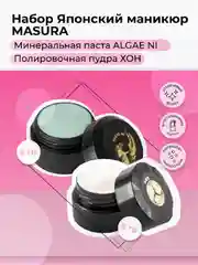 Набор MASURA для японского маникюра Паста ALGAE NI, Пудра HON