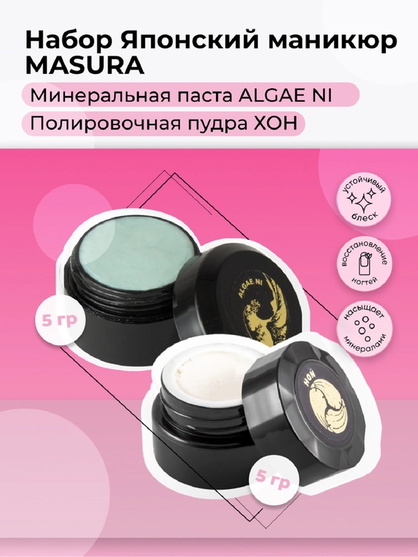 Набор MASURA для японского маникюра Паста ALGAE NI, Пудра HON