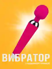 Вибратор женский, Вибратор для клитора, Вибратор микрофон для клитора