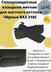 Козырьки солнцезащитные в авто ВАЗ 2101-07 мягкие для жесткого потолка без зеркал черные