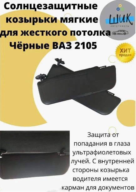 Козырьки солнцезащитные в авто ВАЗ 2101-07 мягкие для жесткого потолка без зеркал черные