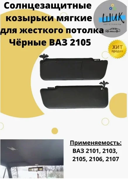 Козырьки солнцезащитные в авто ВАЗ 2101-07 мягкие для жесткого потолка без зеркал черные