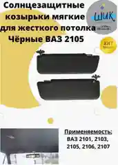 Козырьки солнцезащитные в авто ВАЗ 2101-07 мягкие для жесткого потолка без зеркал черные