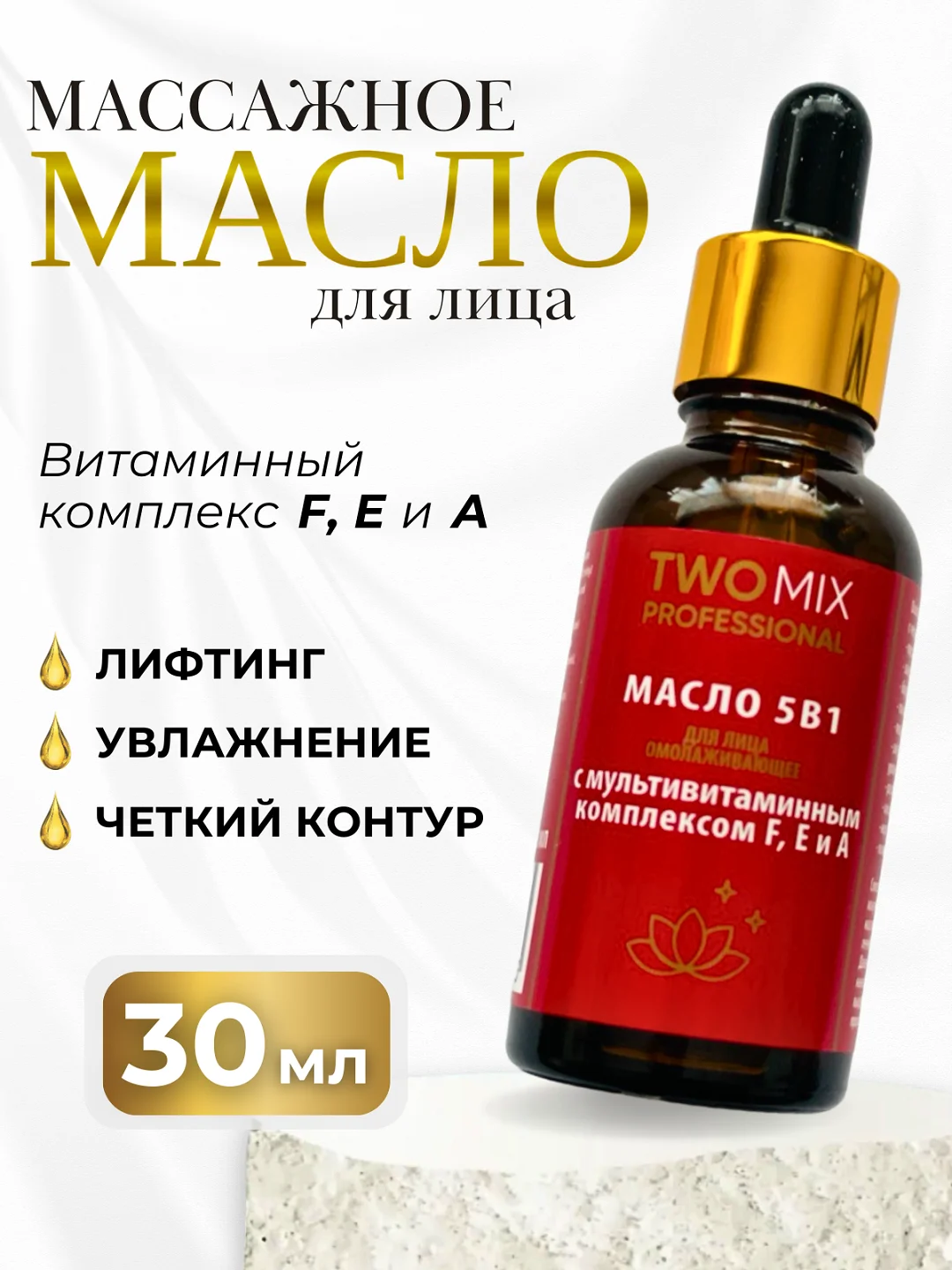 Масло для лица массажное парфюмированное, 30 мл