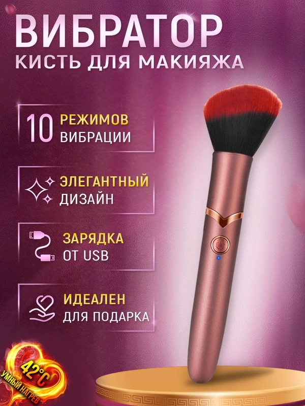 Вибратор кисточка, вибратор для женщин 2 в 1, для клитора женский, 18+, 10 режимов