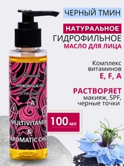 Гидрофильное масло "Мультивитамин & Ароматный шик" для умывания, от черных точек / подарок