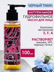 Гидрофильное масло "Мультивитамин & Ароматный шик" для умывания, от черных точек / подарок