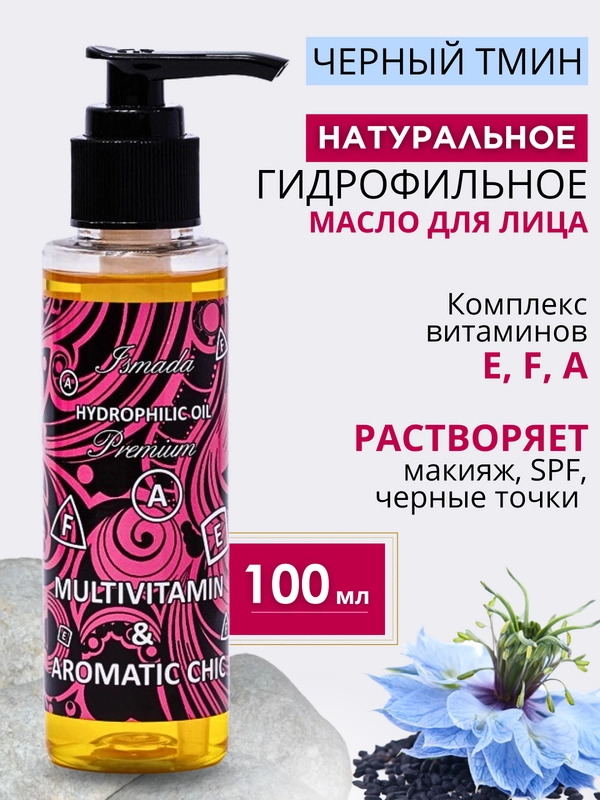 Гидрофильное масло "Мультивитамин & Ароматный шик" для умывания, от черных точек / подарок