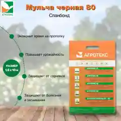 Черный мульчирующий Агротекс 80 1.6*10м