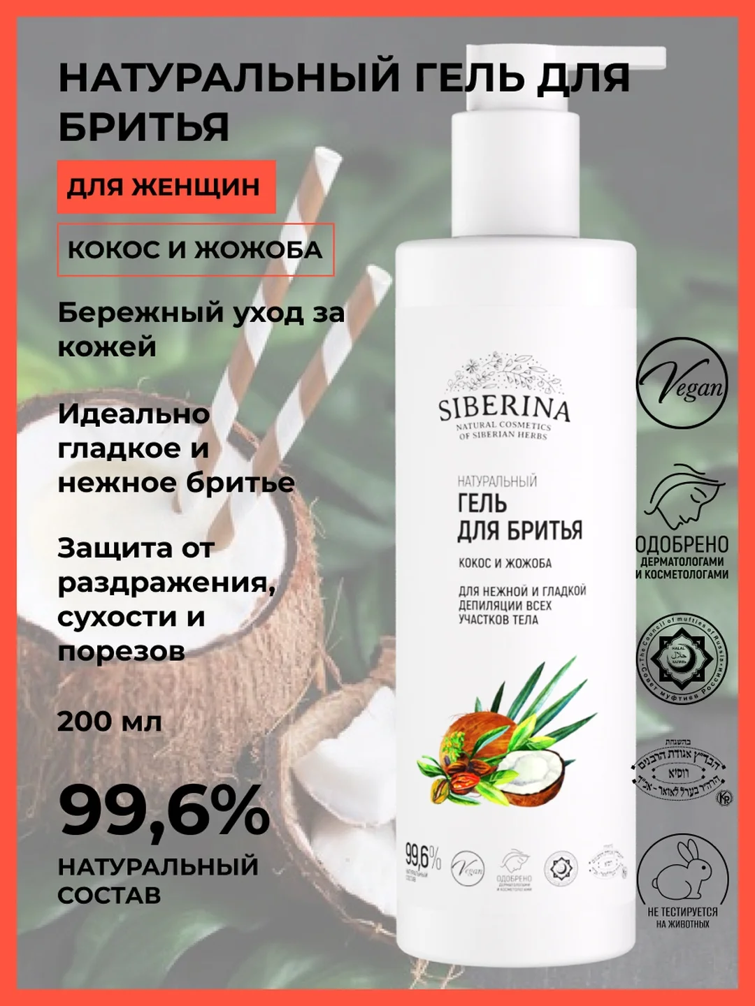 Гель для бритья Siberina "Кокос и жожоба"