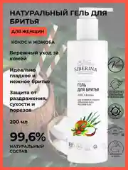 Гель для бритья Siberina "Кокос и жожоба"