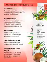 Гель для бритья Siberina "Кокос и жожоба"