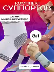Бандаж-фиксатор для рук, ног, локтей, кистей 8 в 1