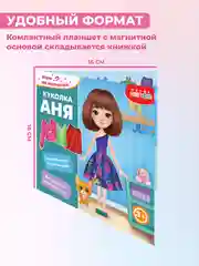 Игры на магнитах в дорогу. Куколка Аня Дрофа-Медиа