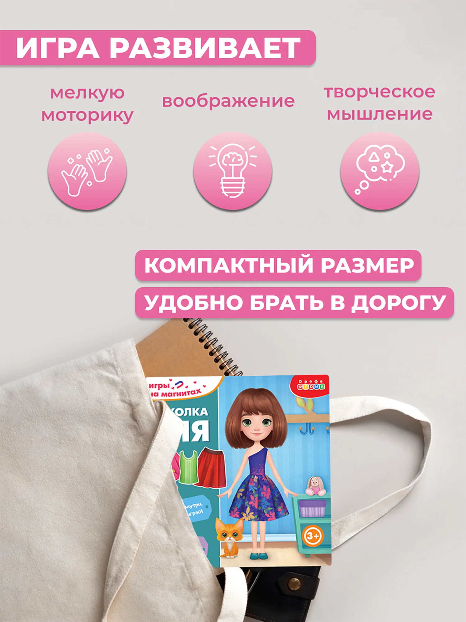 Игры на магнитах в дорогу. Куколка Аня Дрофа-Медиа