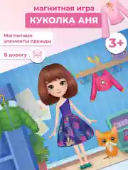 Игры на магнитах в дорогу. Куколка Аня Дрофа-Медиа