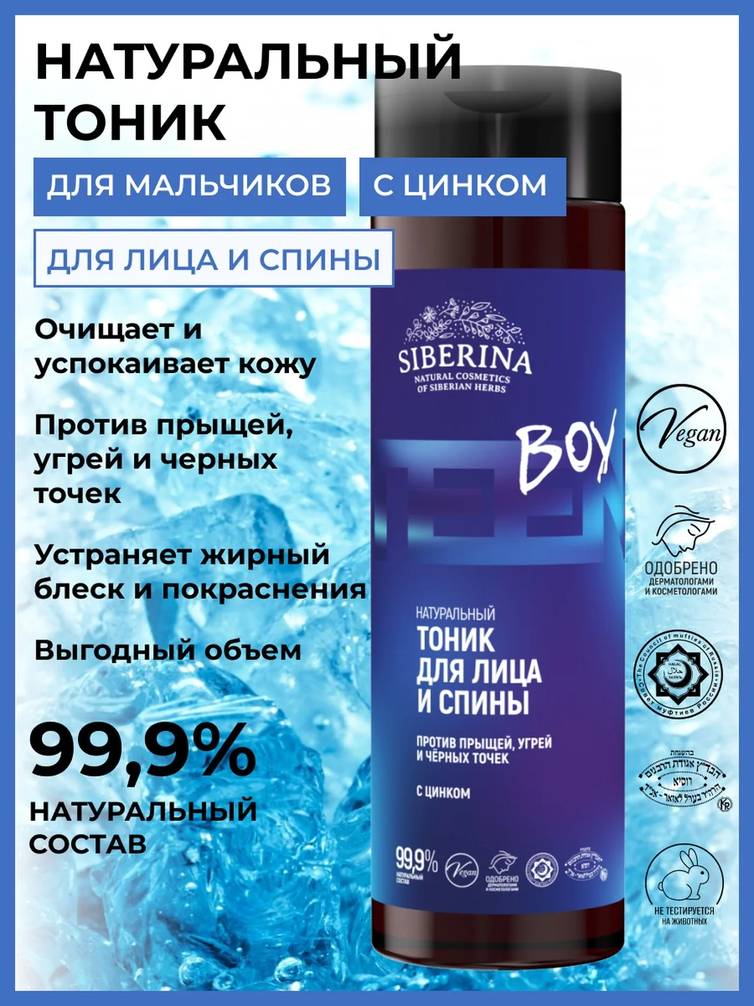 Тоник для лица и спины Siberina против прыщей, угрей и чёрных точек с цинком