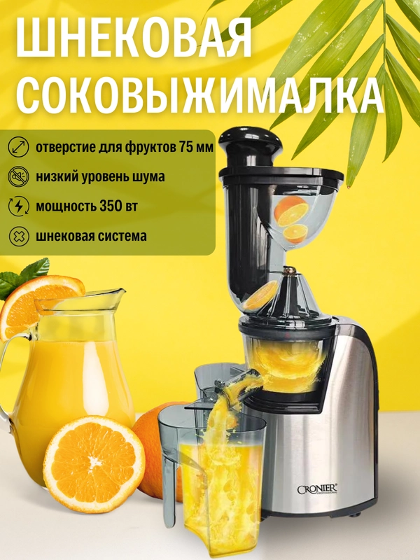 Соковыжималка CR-1123 / Шнековая соковыжималка