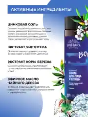 Тоник для лица и спины Siberina против прыщей, угрей и чёрных точек с цинком