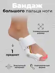 Вальгус фиксатор, шина бандаж для большого пальца ноги