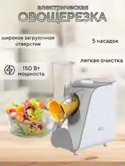Белый овощерезка BQ CH1010, измельчитель электрический 150 Вт, 5 СМЕННЫХ НАСАДОК