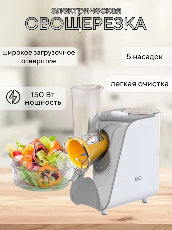 Овощерезка BQ CH1010, измельчитель электрический 150 Вт, 5 СМЕННЫХ НАСАДОК