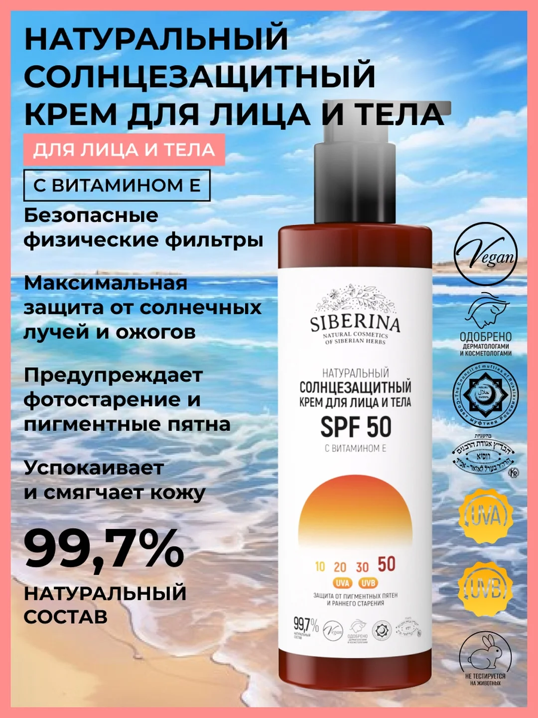 Солнцезащитный крем для лица и тела Siberina SPF 50 с витамином Е