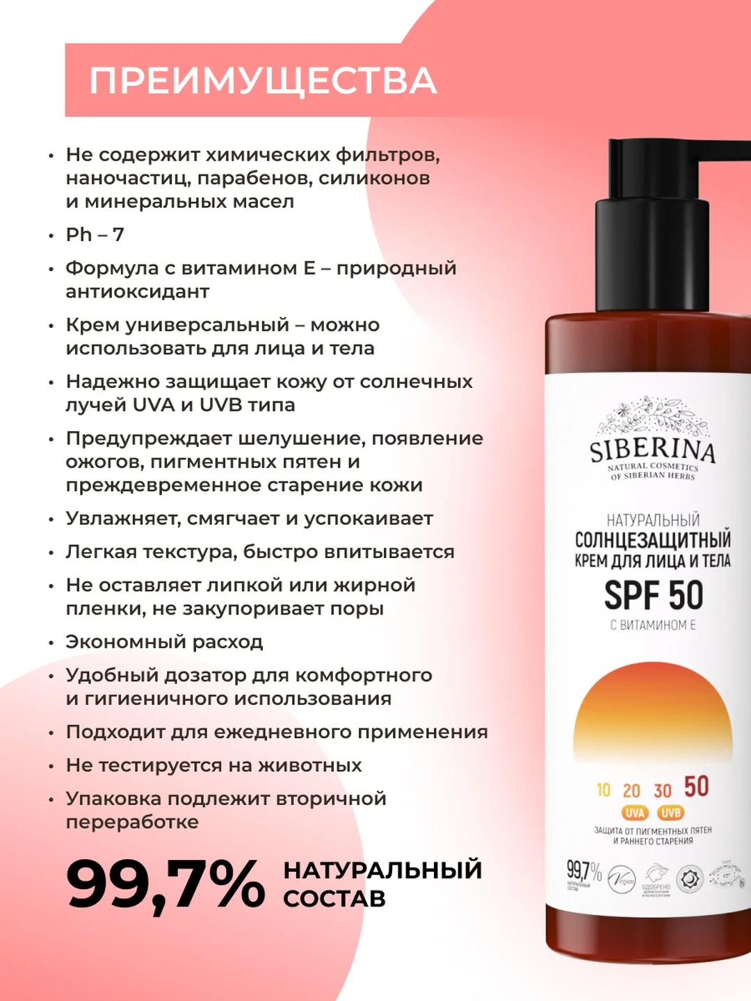 Солнцезащитный крем для лица и тела Siberina SPF 50 с витамином Е