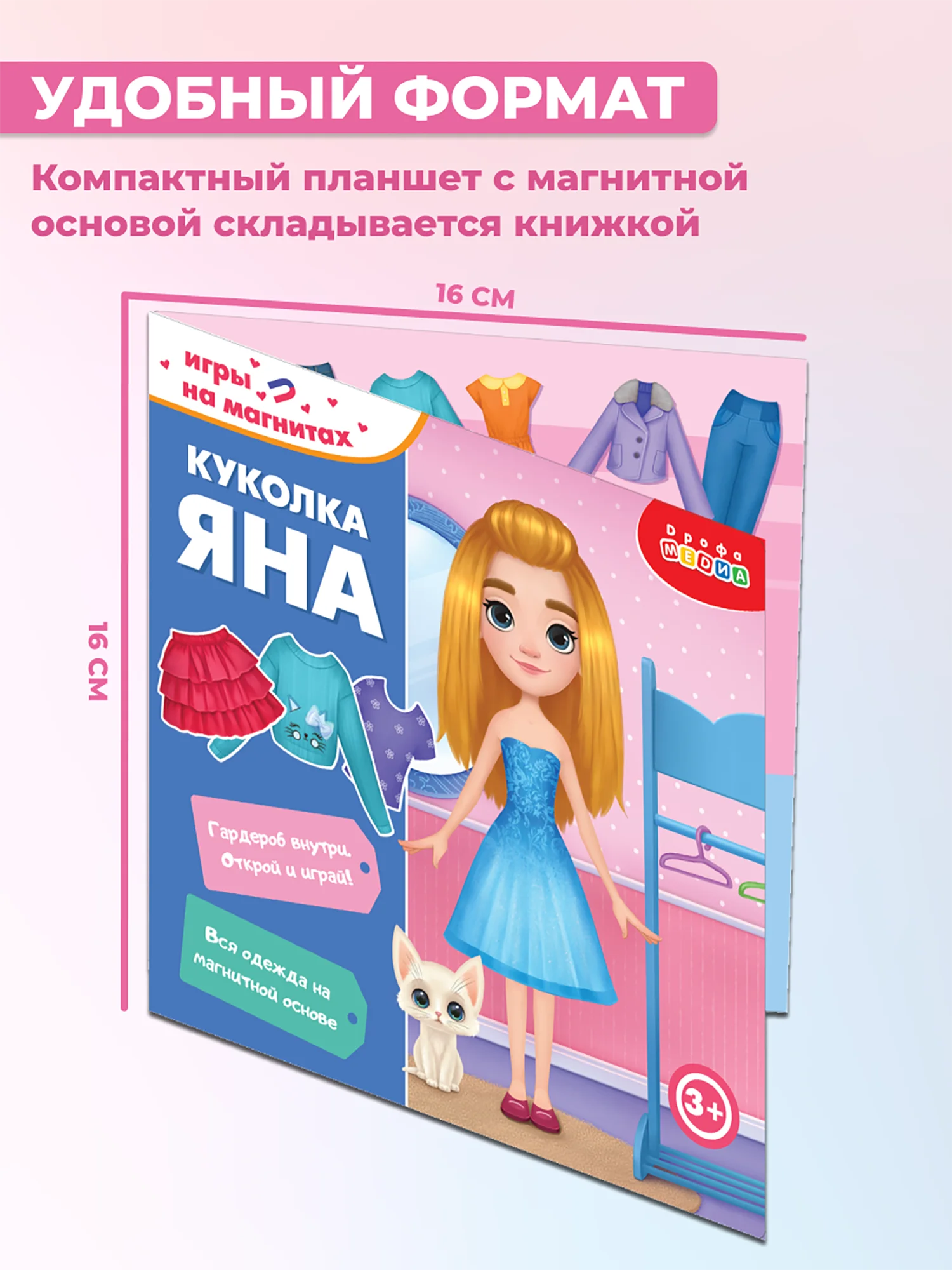 Игры на магнитах в дорогу. Куколка Яна Дрофа-Медиа