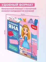 Игры на магнитах в дорогу. Куколка Яна Дрофа-Медиа