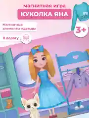 Игры на магнитах в дорогу. Куколка Яна Дрофа-Медиа