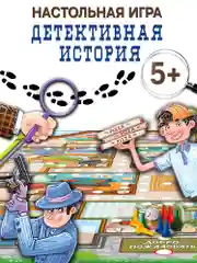 Игра-приключение. Детективная история Дрофа-Медиа