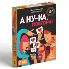 Алкогольная игра "А ну-ка повтори!", 50 карт, 18+