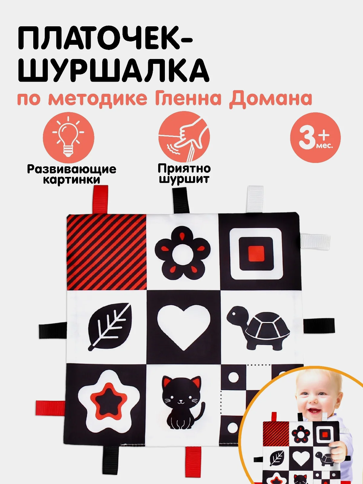 Красный платочек / комфортер - шуршалка для малышей. Черно-белые картинки, 20*20 см