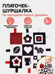 Красный платочек / комфортер - шуршалка для малышей. Черно-белые картинки, 20*20 см