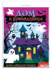 Игра-приключение. Дом с привидением Дрофа-Медиа
