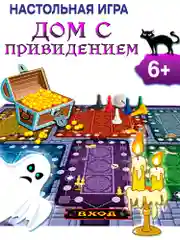 Игра-приключение. Дом с привидением Дрофа-Медиа