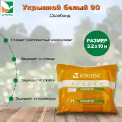 Укрывной материал Агротекс 90 3,2*10м