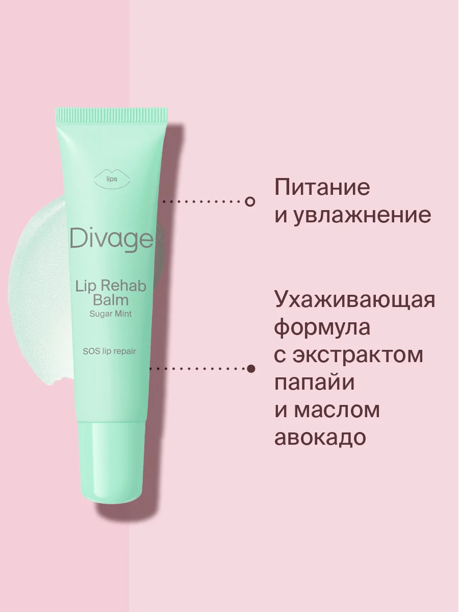 Восстанавливающий Бальзам Для Губ Divage Lip Rehab Balm Sos Lip Repair сладкая мята