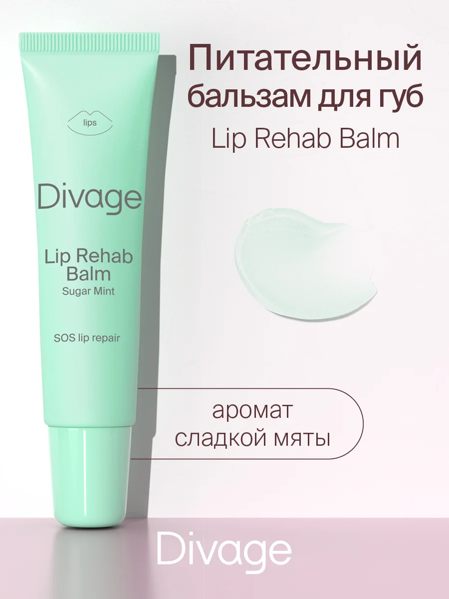 Восстанавливающий Бальзам Для Губ Divage Lip Rehab Balm Sos Lip Repair сладкая мята