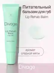 Восстанавливающий Бальзам Для Губ Divage Lip Rehab Balm Sos Lip Repair сладкая мята
