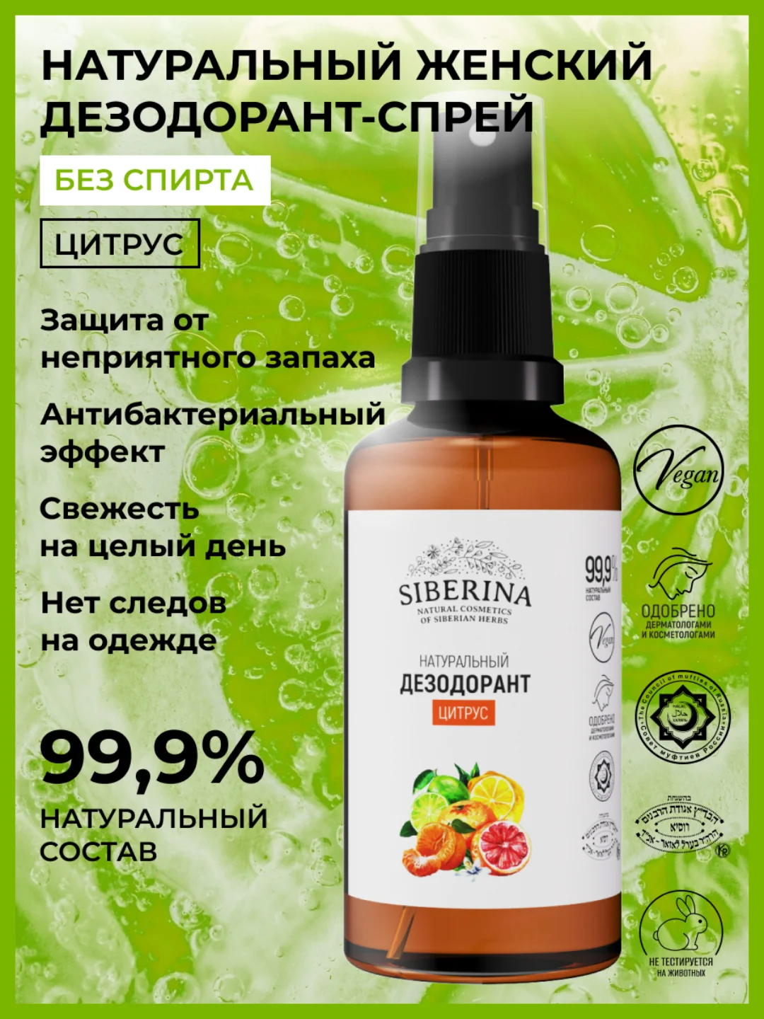Дезодорант Siberina "Цитрус"