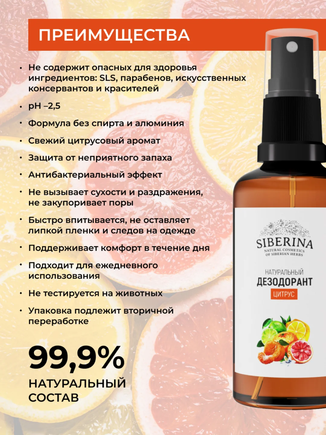Дезодорант Siberina "Цитрус"