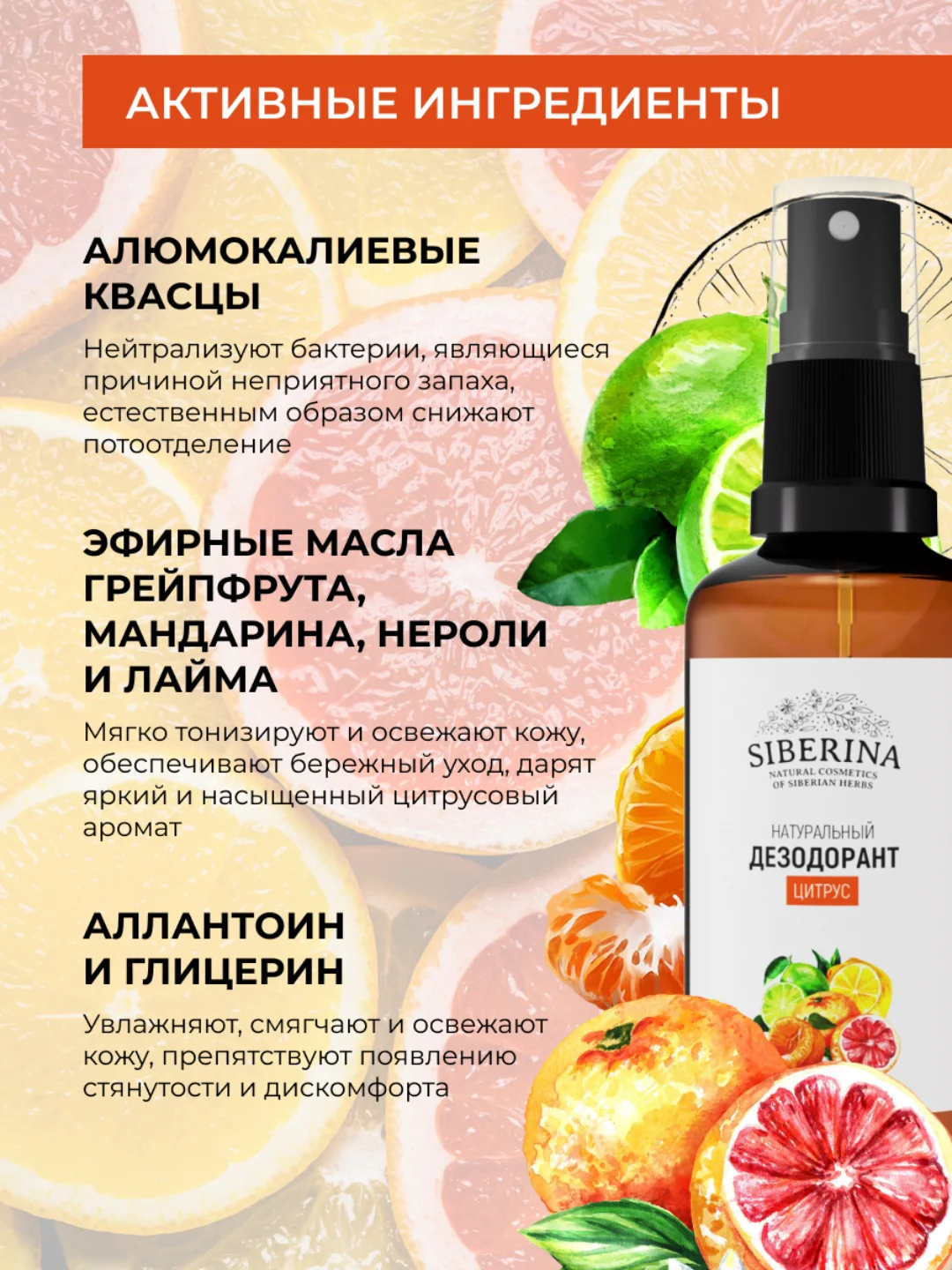Дезодорант Siberina "Цитрус"