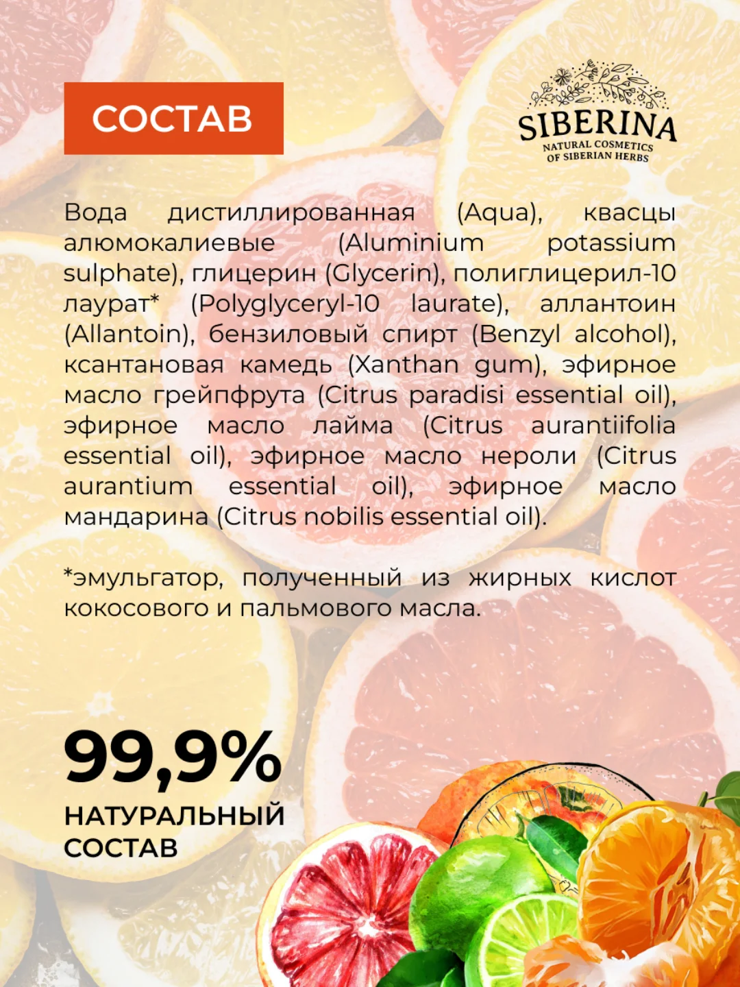 Дезодорант Siberina "Цитрус"