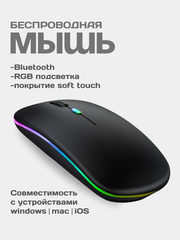 Компьютерная мышь оптическая, беспроводная, бесшумная, RGB-подсветка, 1200-1600 DPI