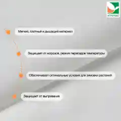 Зимнее укрытие для цветущих кустарников Агротекс 100